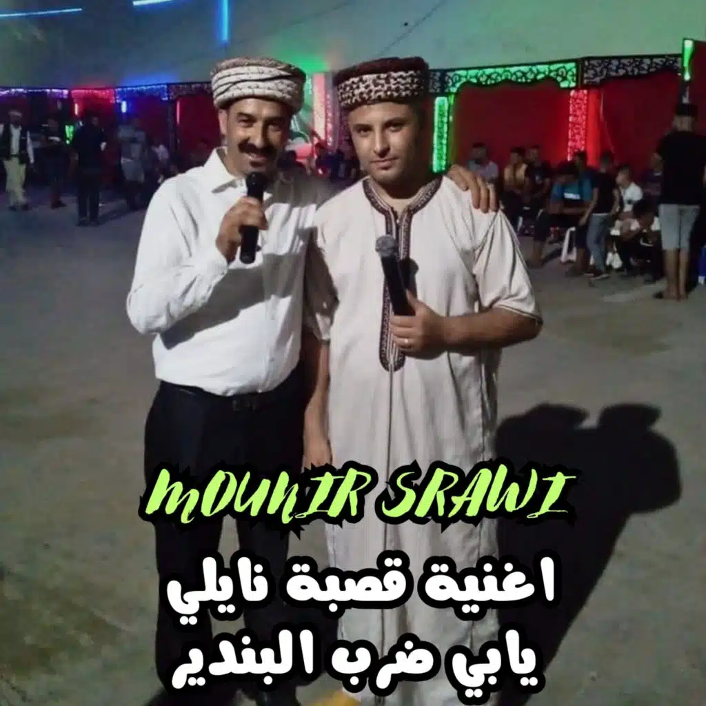 اغنية قصبة نايلي يابي ضرب البندير