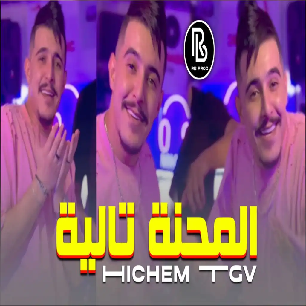 الشاب هشام تي جي في