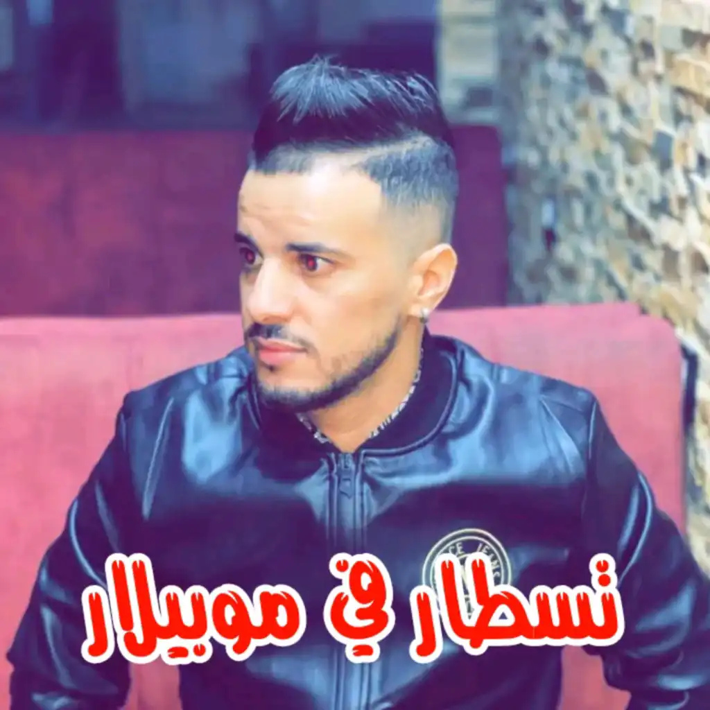 تسطار في موبيلار (feat. Manini Sahar)