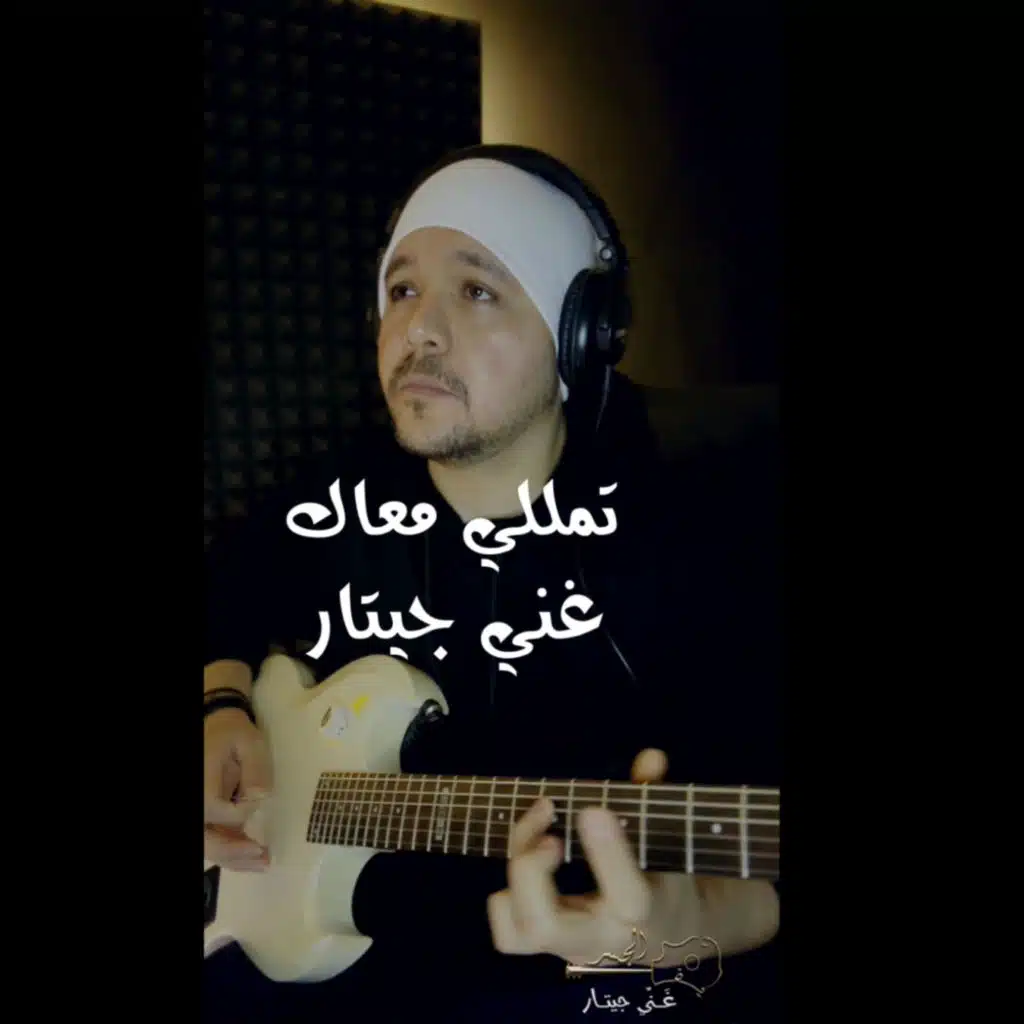 تمللي معاك (Guitar Singing)