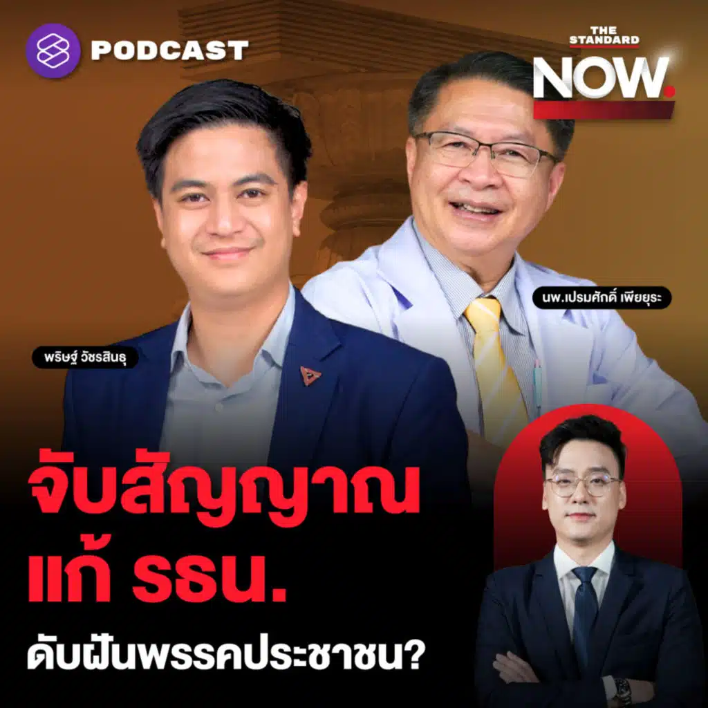 ฝ่าด่าน สว. สีน้ำเงิน ลุยแก้รัฐธรรมนูญ ฉบับพรรคประชาชนอาจไม่ถึงฝัน?