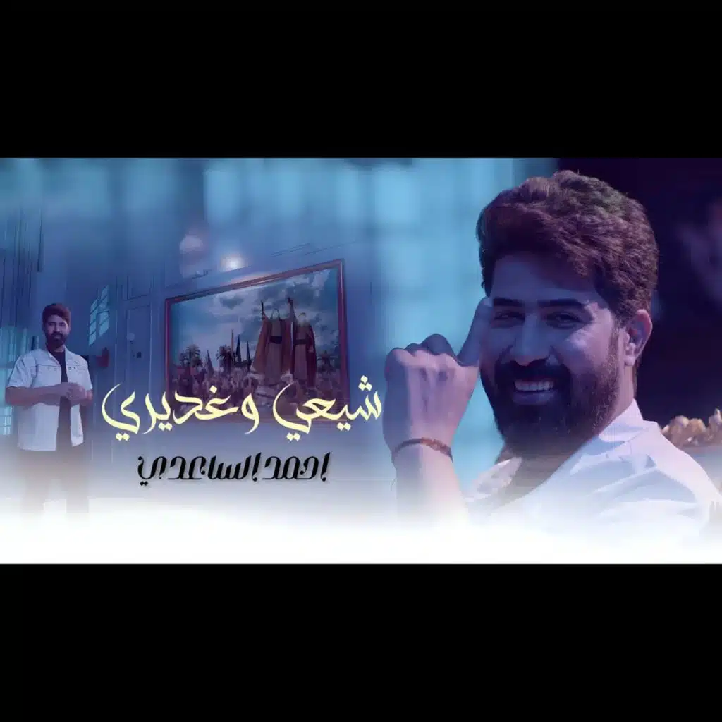 شيعي و غديري