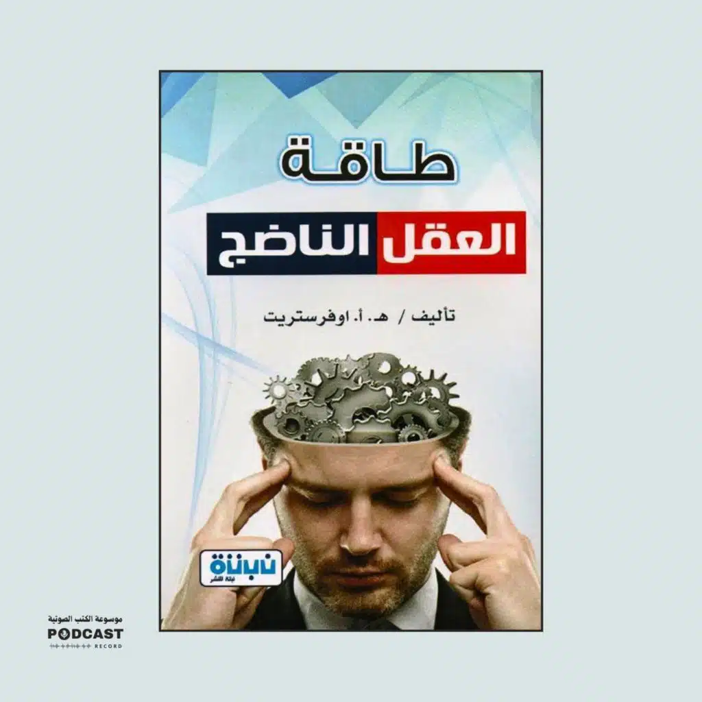 كتاب طاقة العقل الناضج (3-3) | ه. أ. اوفرستريت