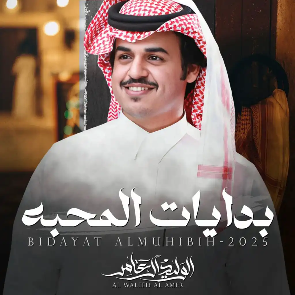 الوليد ال عامر