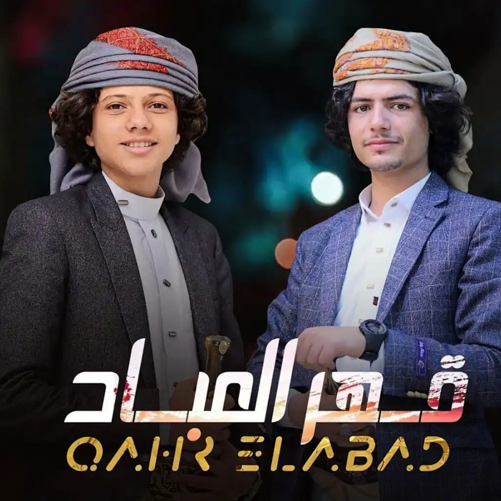 قهر العباد (مع اسماعيل الجوزي)