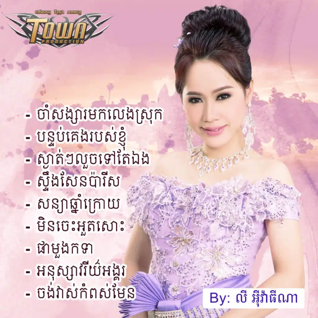 ចាំសង្សារមកលេងស្រុក (feat. ឆា លីត)