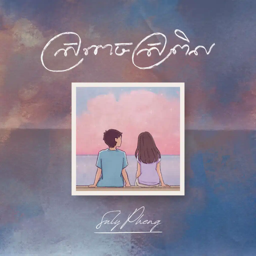 ស្រពេចស្រពិល