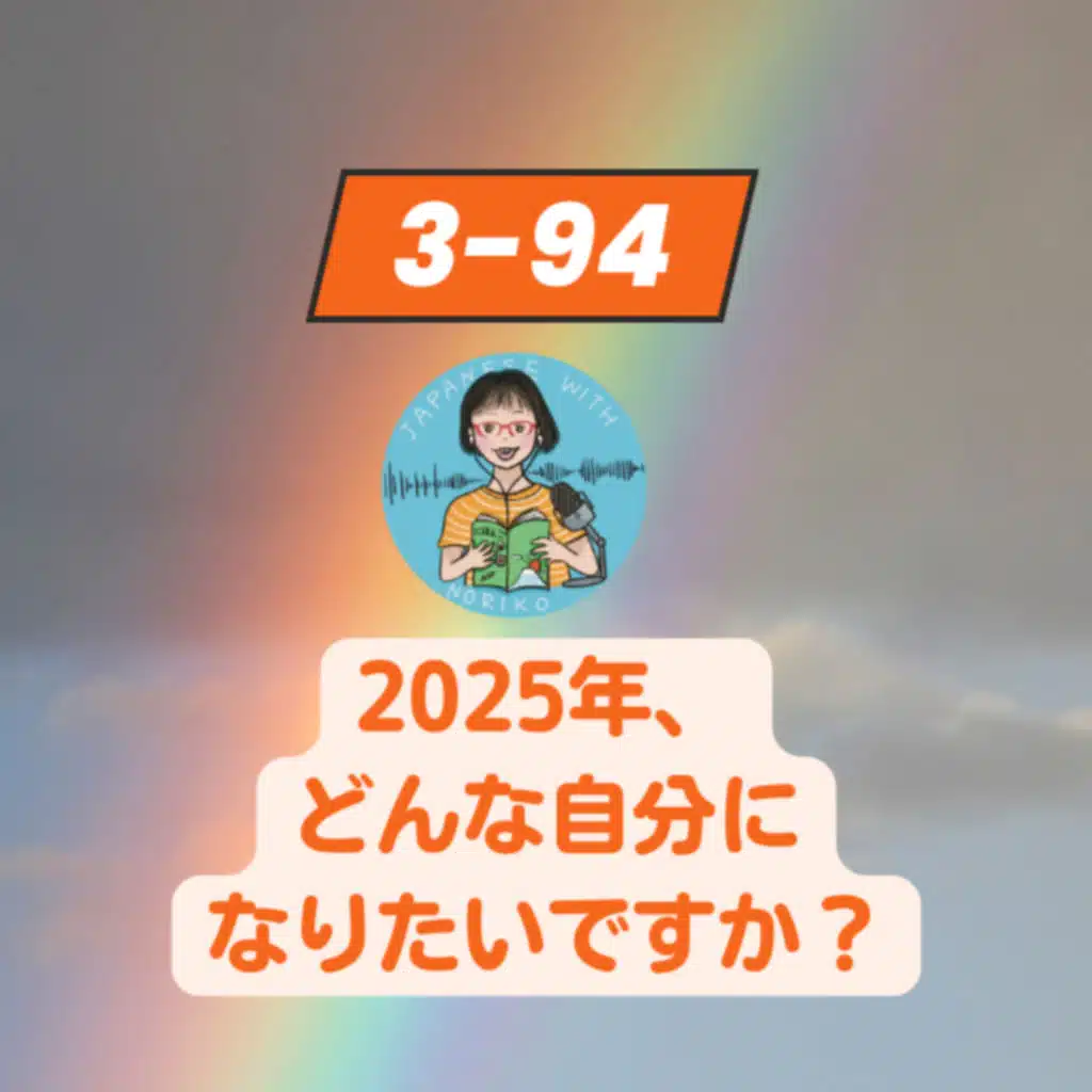Season 3-94 2025年、どんな自分になりたいですか？
