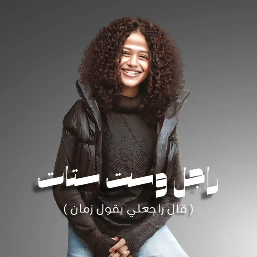 راجل وست ستات ( قال راجعلي يقول زمان )