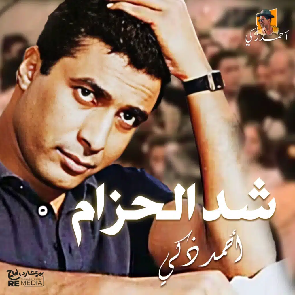 شد الحزام على وسطك