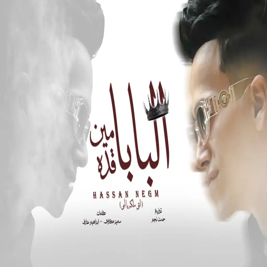البابا من قده