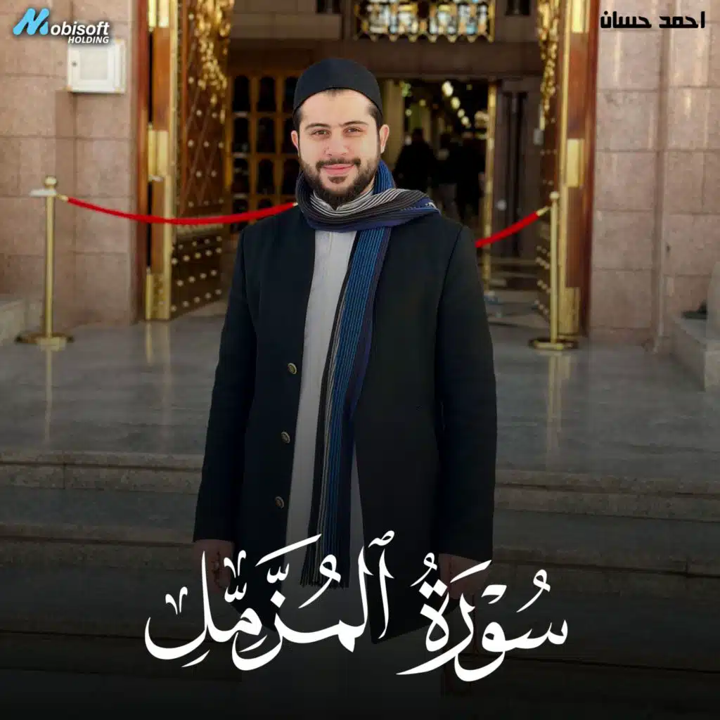 Surah Al Muzzammil - Ahmed Hassan | سورة المزمل - احمد حسان