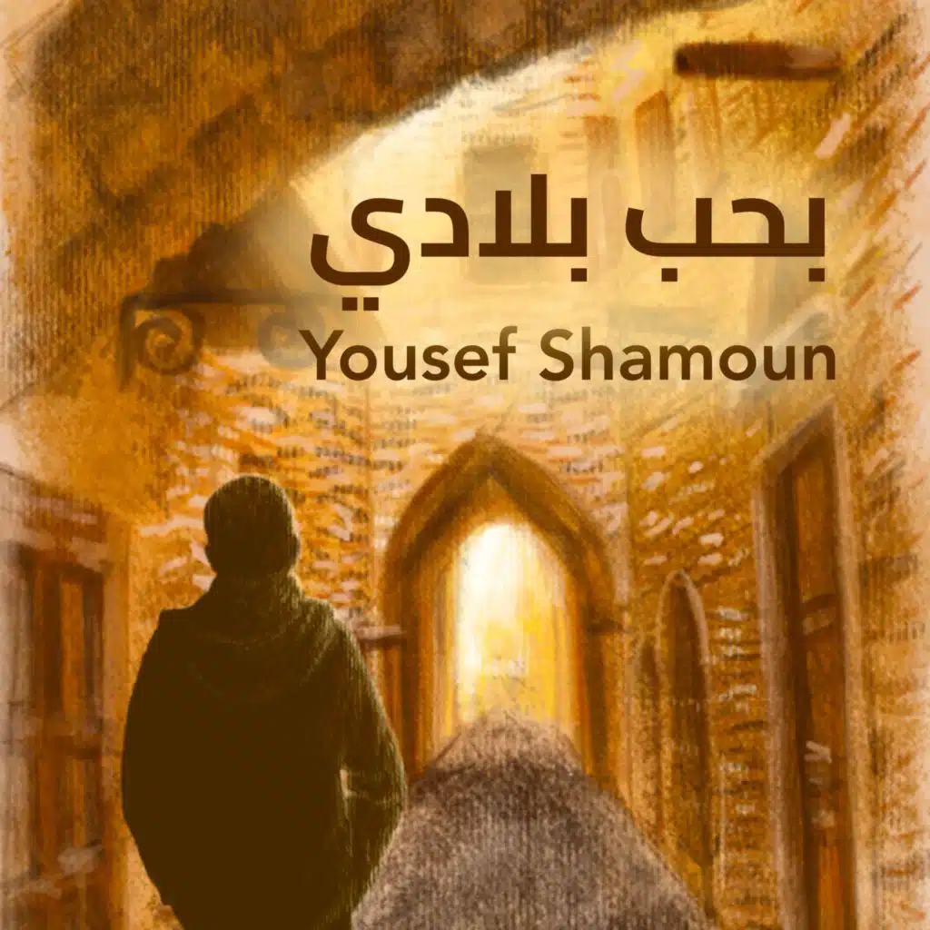 Baheb Bladi - بحب بلادي