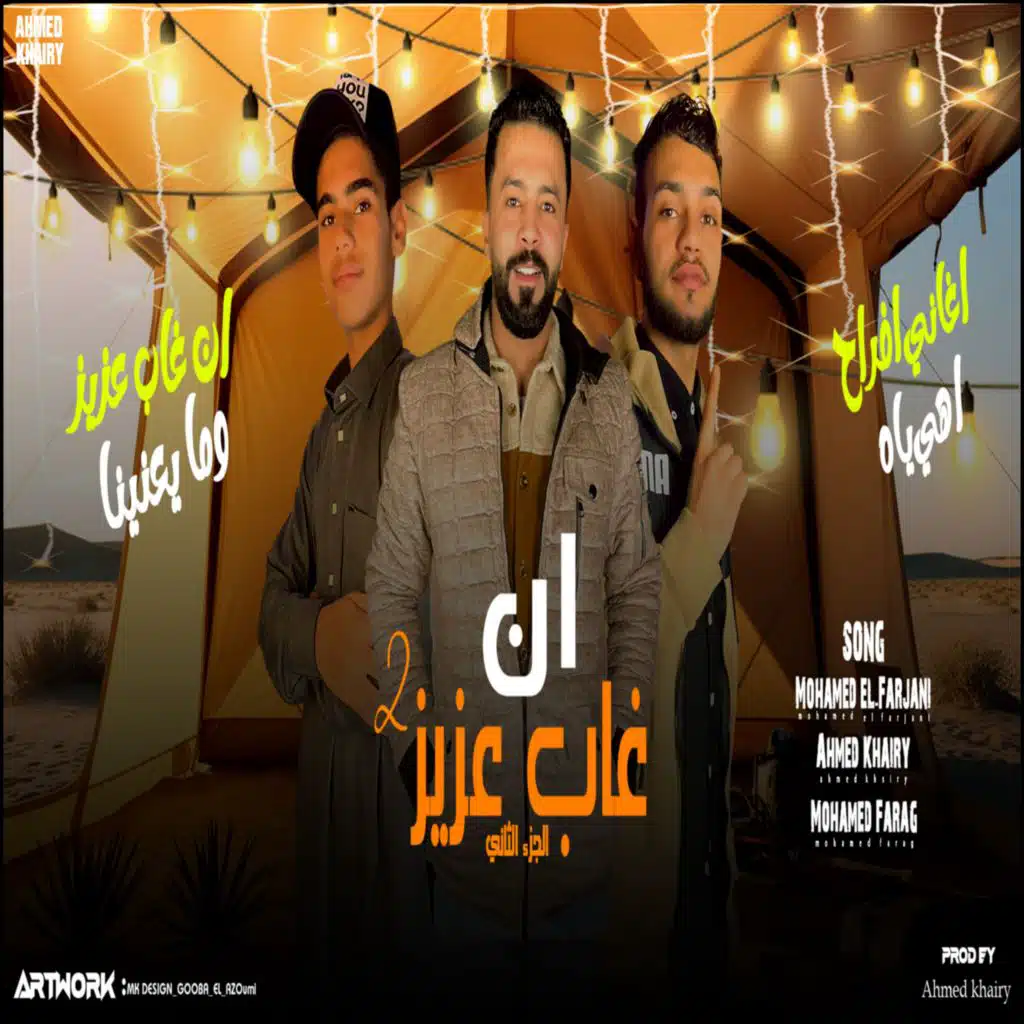 إن غاب عزيز ٢ (إن غاب عزيز ومايعنينا)