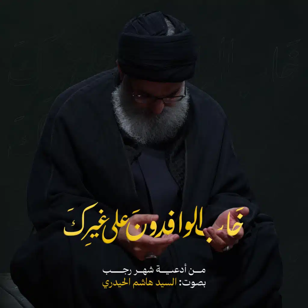 خاب الوافدون على غيرك  - السيد هاشم الحيدري