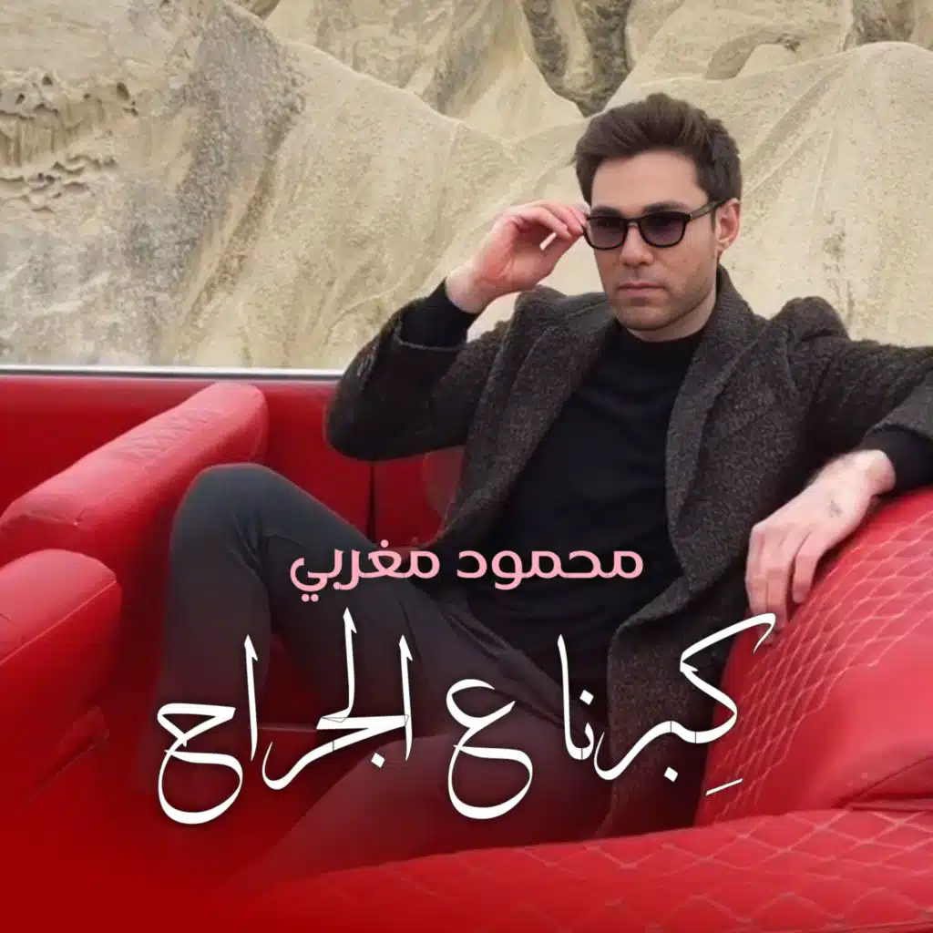 كِبرنا ع الجراح