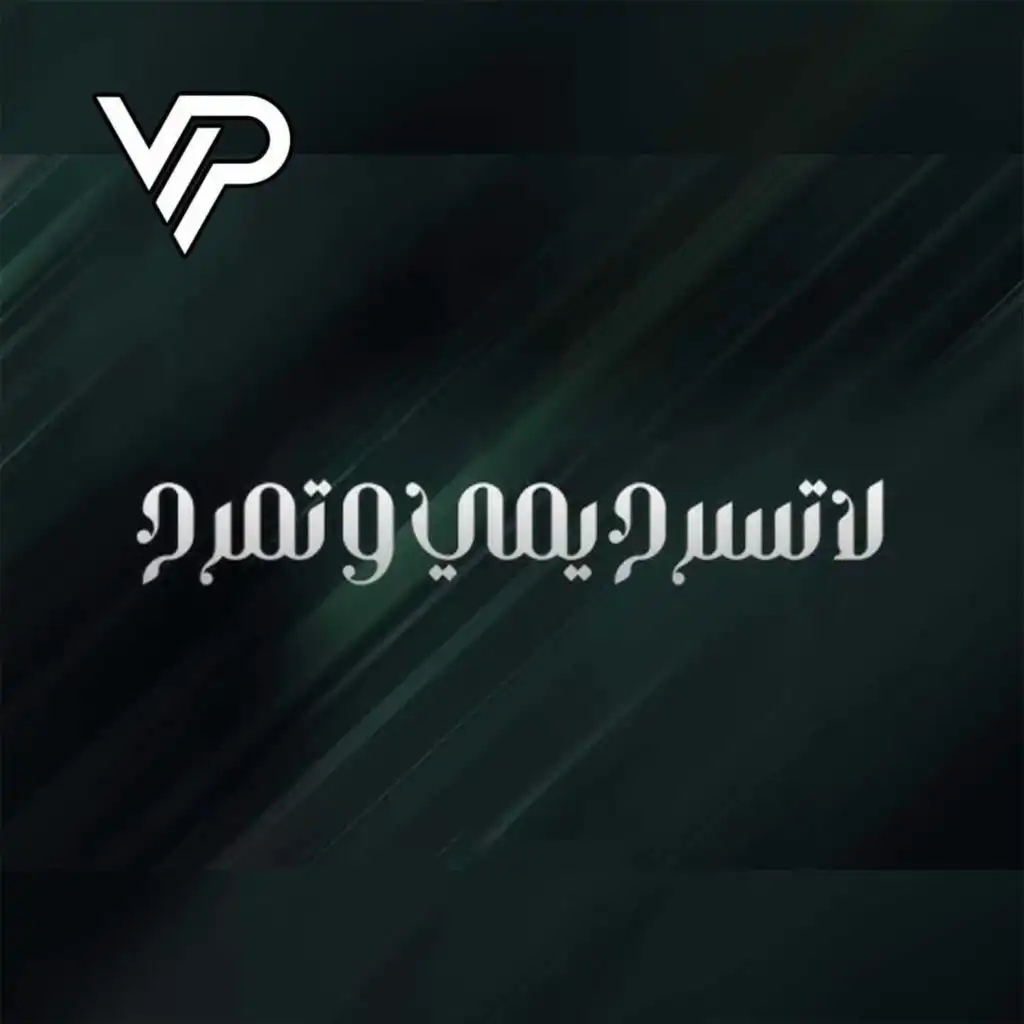 لا تسرح يمي و تمرح