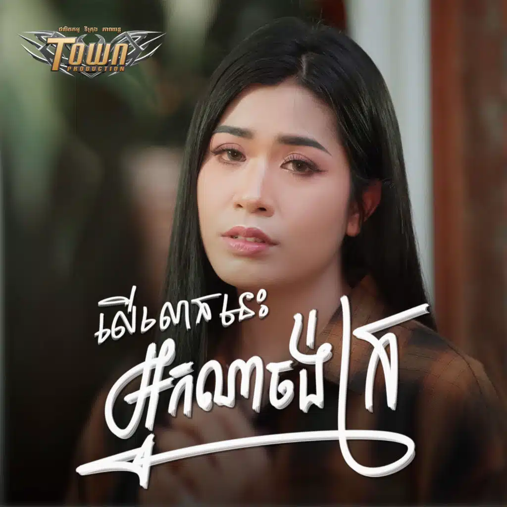 លើលោកនេះអ្នកណាចង់ក្រ