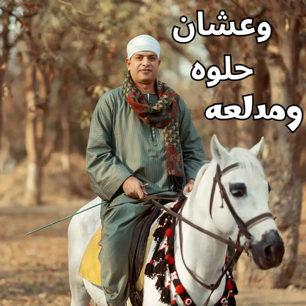 وعشان حلوه ومدلعه !