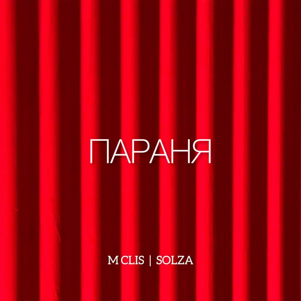 Параня (feat. SOLZA)