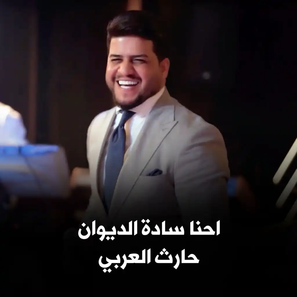 احنا سادة الديوان