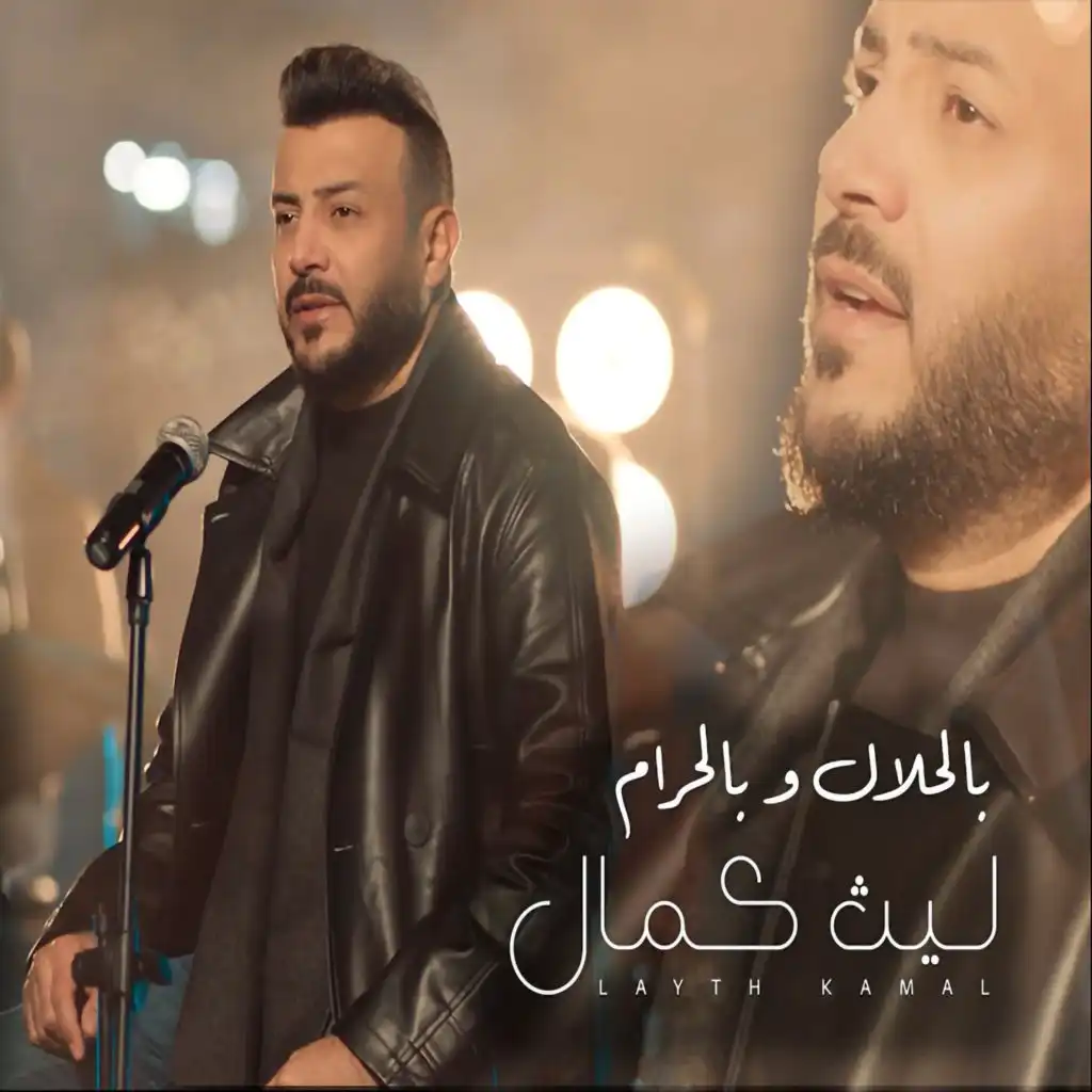 بالحلال وبالحرام