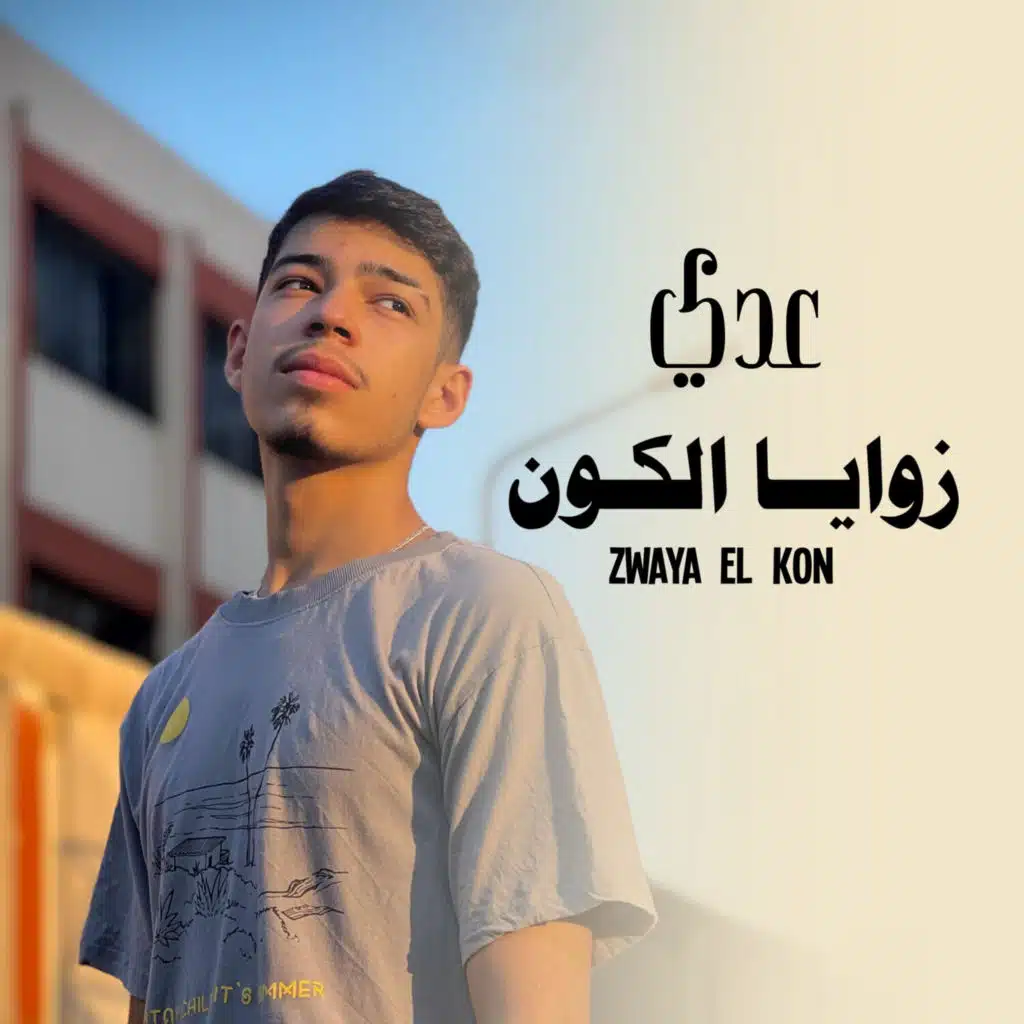 زوايا الكون