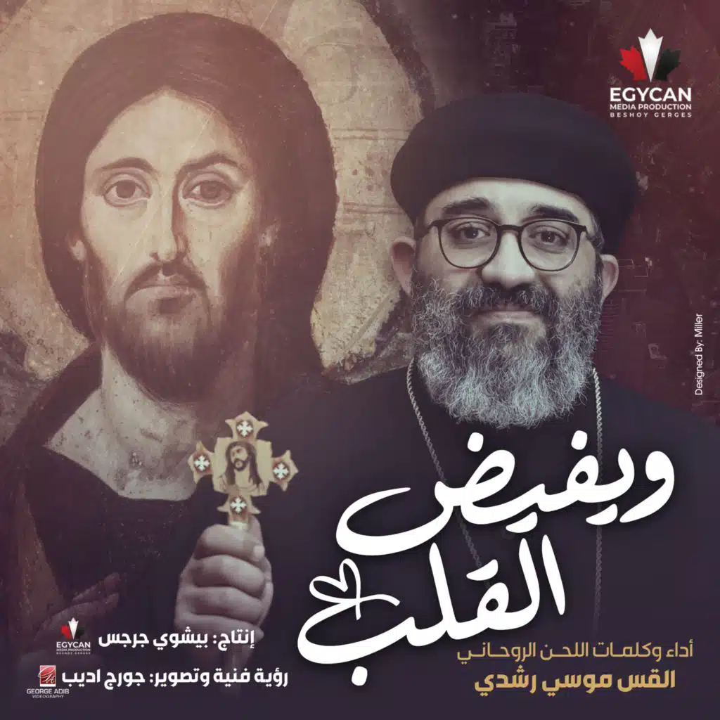 ويفيض القلب