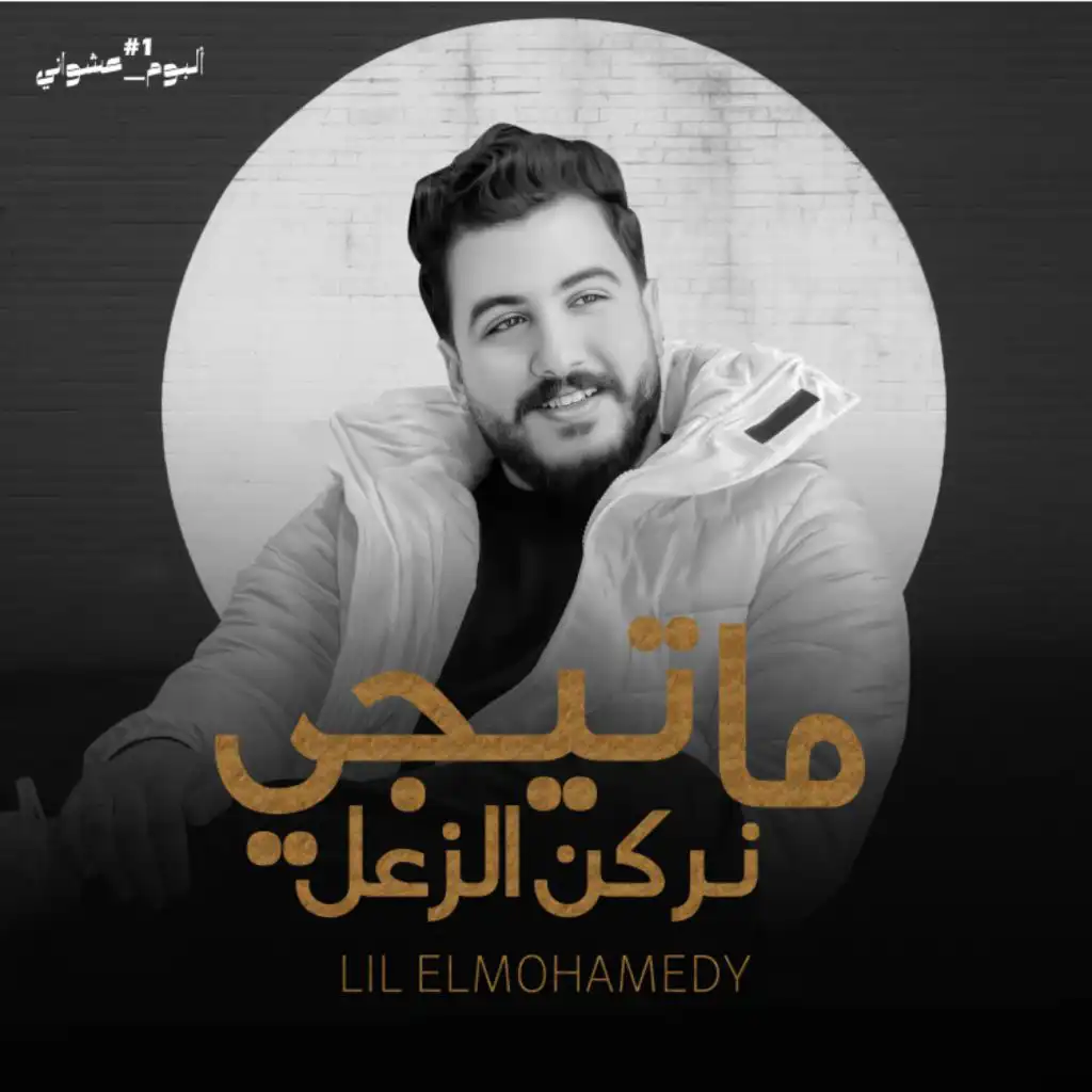 ما تيجي نركن الزعل