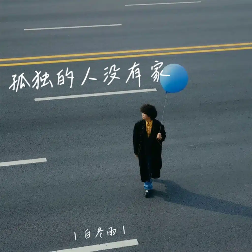 孤独的人没有家