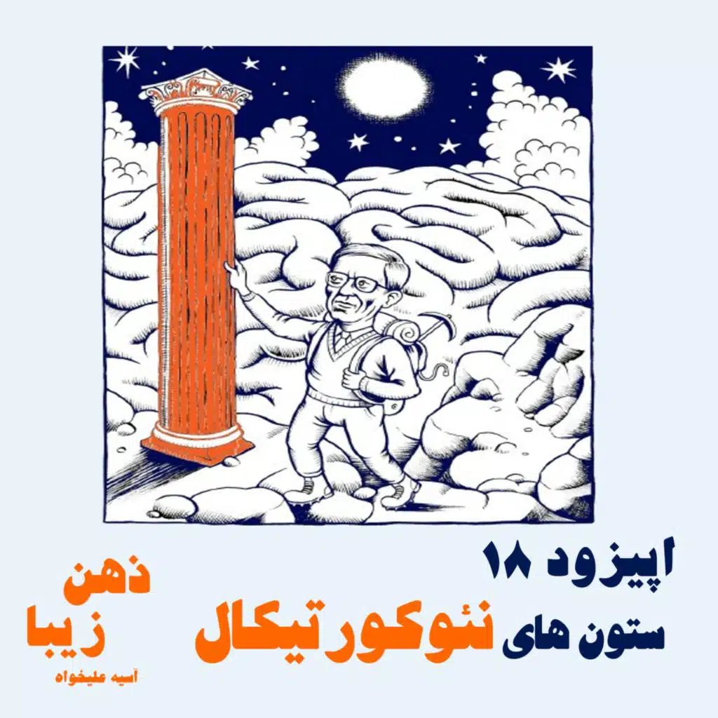 اپیزود 18- ستون های نئوکورتیکال