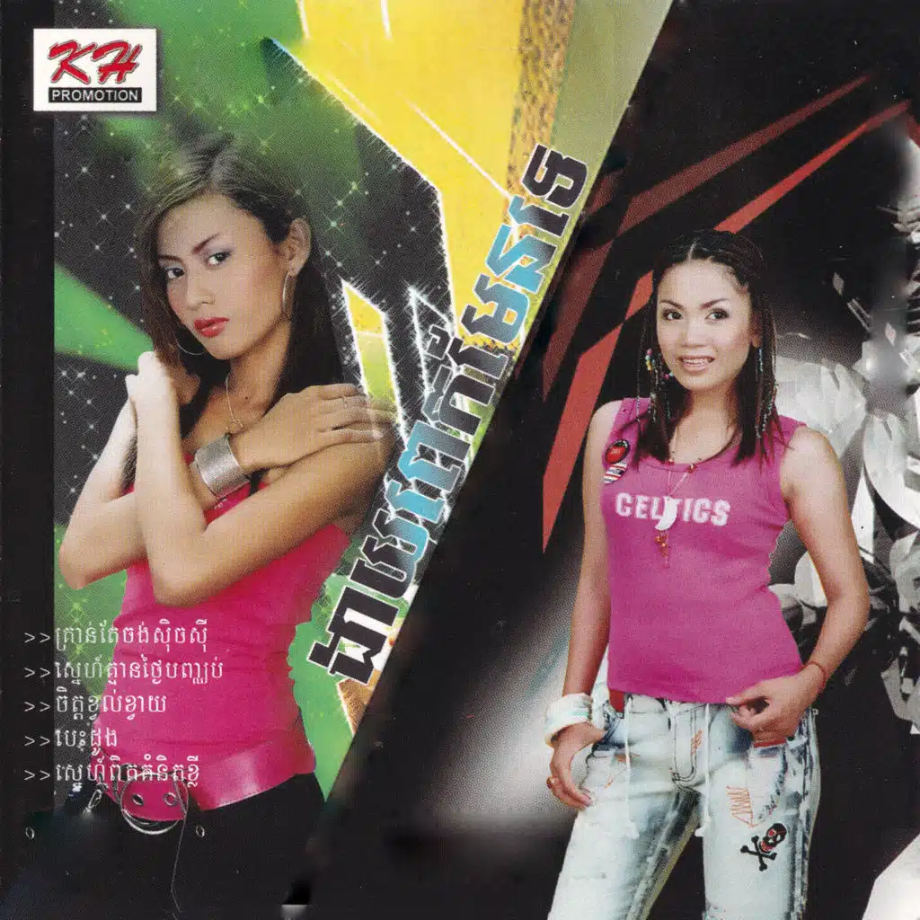 ស្នេហ៍ពិតគំនិតខ្លី