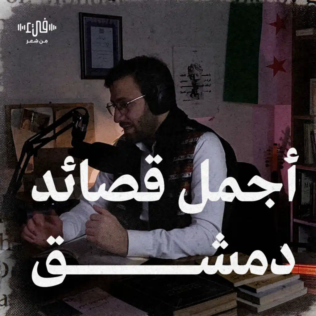 دمشق في أعين الشعراء - أجمل القصائد الشعرية