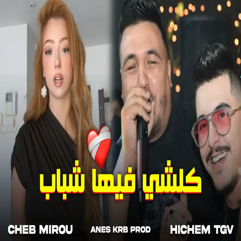 كلشي فيها شباب (feat. Cheb Mirou)