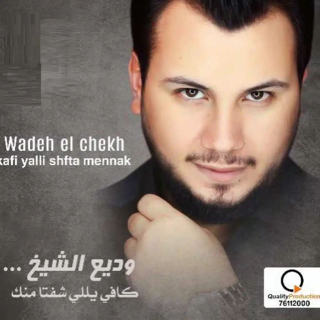 كافي يللي شفتا منك