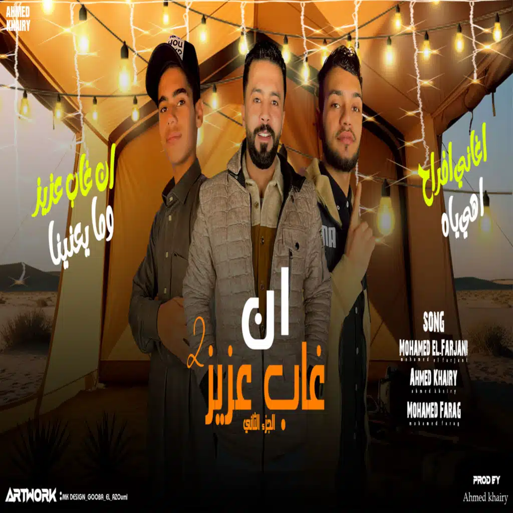 ان غاب عزيز الجزء الثاني