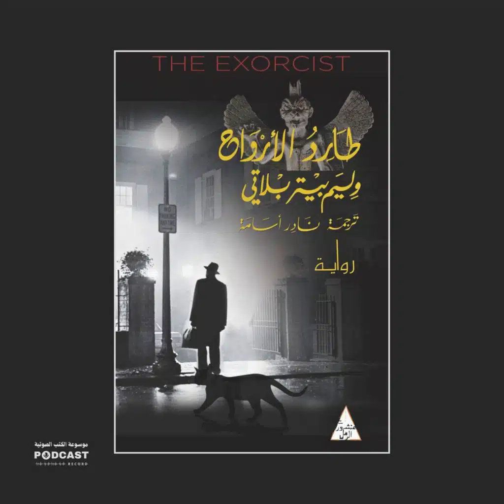 رواية طارد الأرواح (4-4) | ويليام بيتر بلاتي