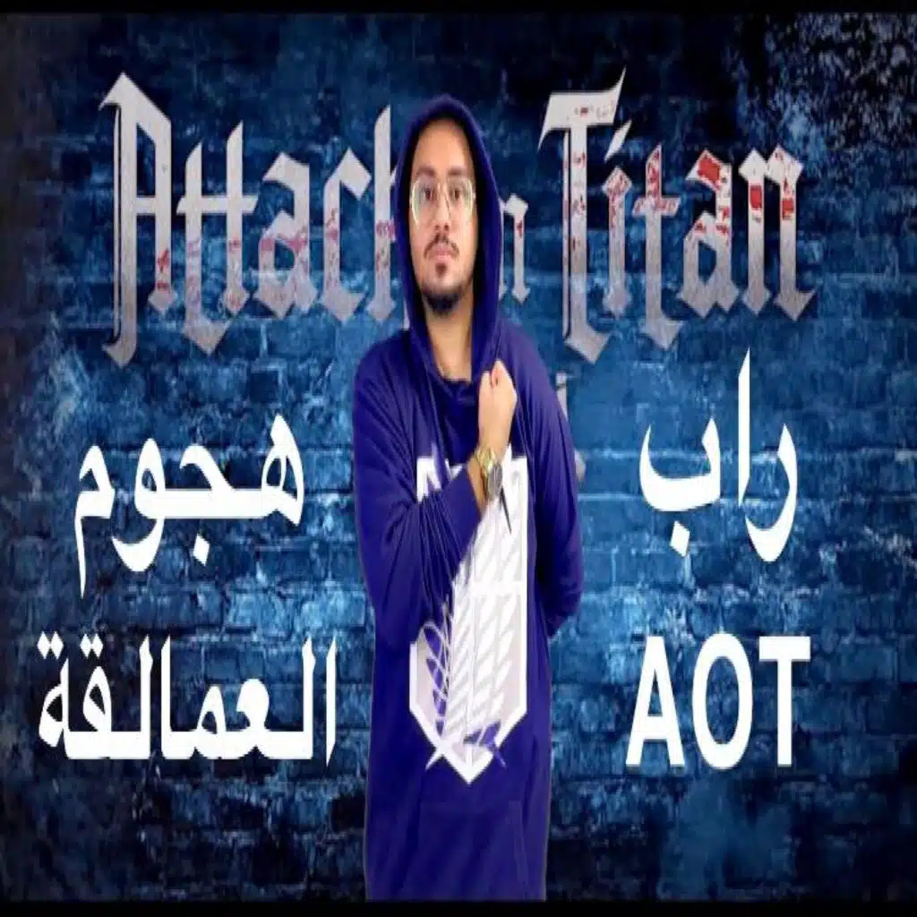 راب هجوم العمالقة وجيه العرب