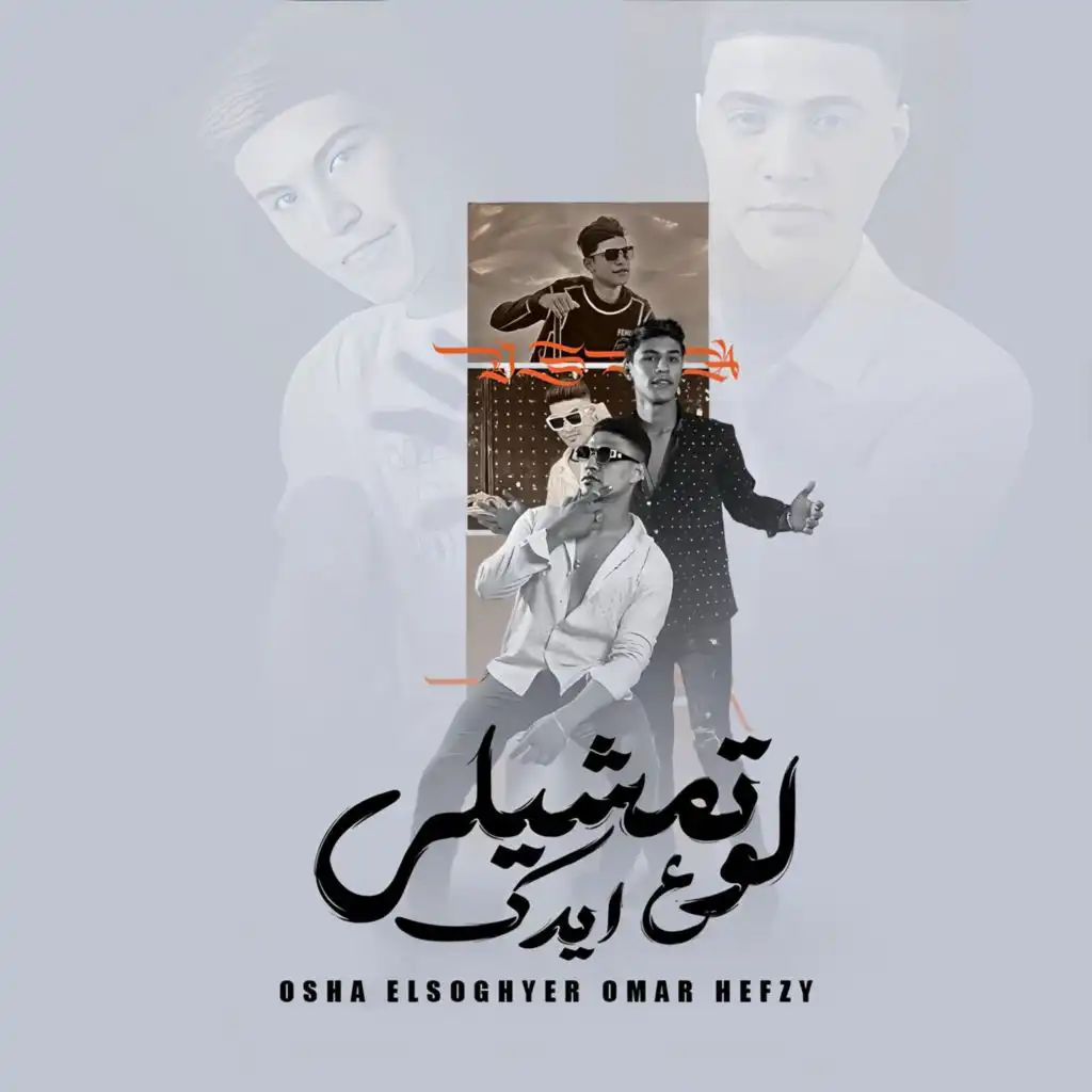 لو تمشيلى على ايدك