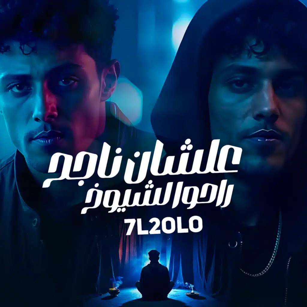 عشان ناجح راحو لشيوخ