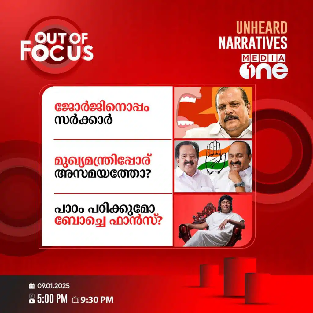 Out Of Focus Full | 09 January 2025‌