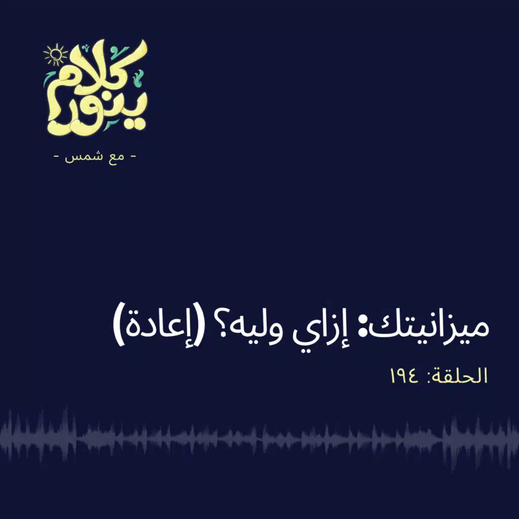 194. ميزانيتك : إزاي وليه؟ (إعادة)