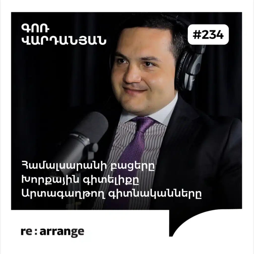 #234 Գոռ Վարդանյան - Համալսարանի բացերը, խորքային գիտելիքը, արտագաղթող գիտնականները