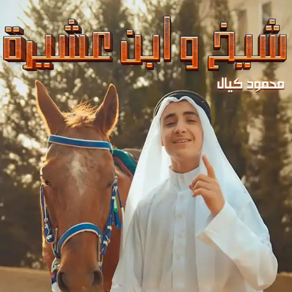 شيخ و ابن عشيرة