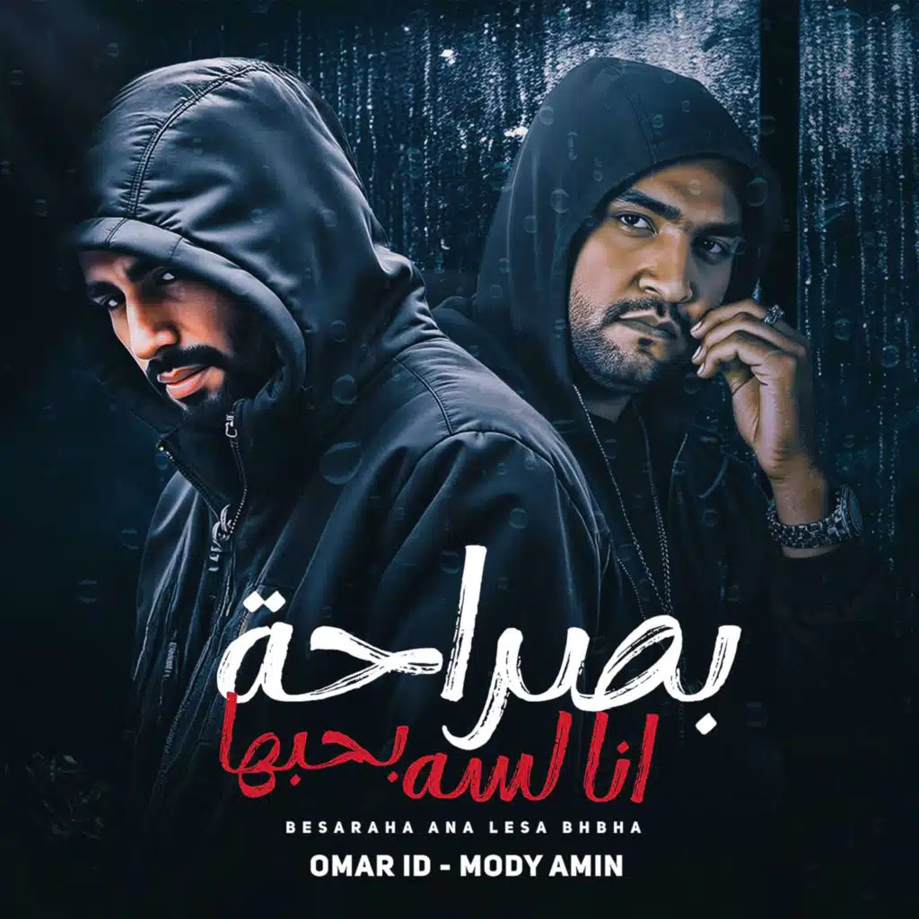 بصراحة انا لسه بحبها (feat. Moudy Amin)