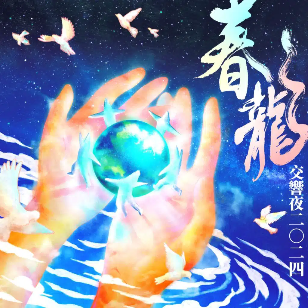 吾鄉印象 (春龍現場錄音版)