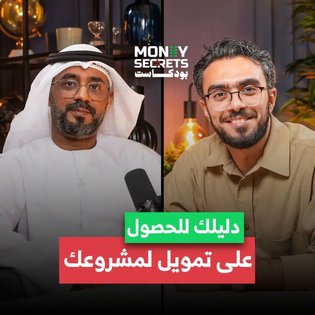 كيف يمكنك من عشرون ألف درهم تحصل علي تمويل مليون ونصف دولار.. علي بن يحيي يخبرنا السر مع بودكاست&nbsp;Money&nbsp;Secrets