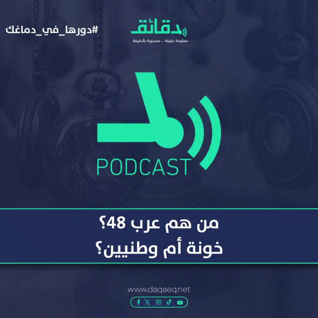 من هم عرب 48؟ خونة أم وطنيين؟ | دورها في دماغك