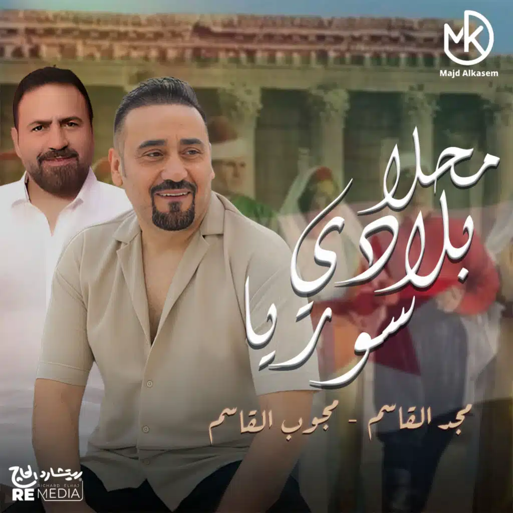 Majd El Qassem & Mahjoub Elqassem