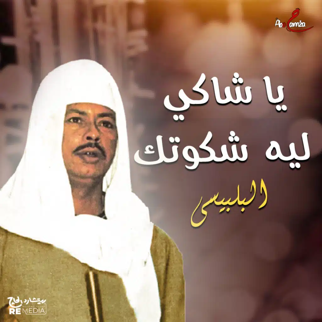 يا شاكي ليه شكوتك